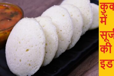 सूजी की इडली -Idli Recipe-Rava Idli Recipe-Suji ki Idli-Sooji ki Idli-How to make Rava Idli