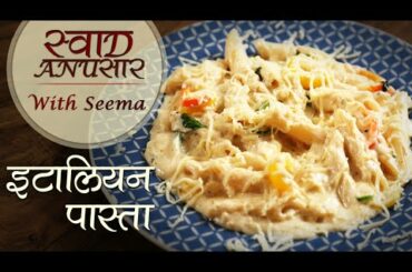 Italian Pasta Recipe In Hindi - इटालियन पास्ता | Easy Pasta Recipe | Swaad Anusaar With Seema