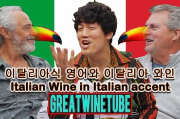 이탈리아식 영어와 이탈리아 와인, Italian Wine in Italian accent-wineking