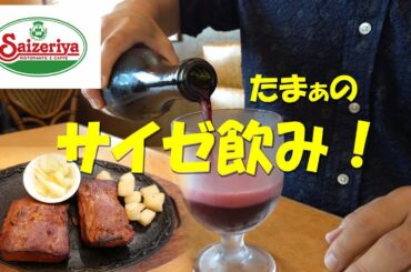 たまにはサイゼリヤ飲み！Japanese Casual Italian Restaurant SAIZERIYA.【飯動画】