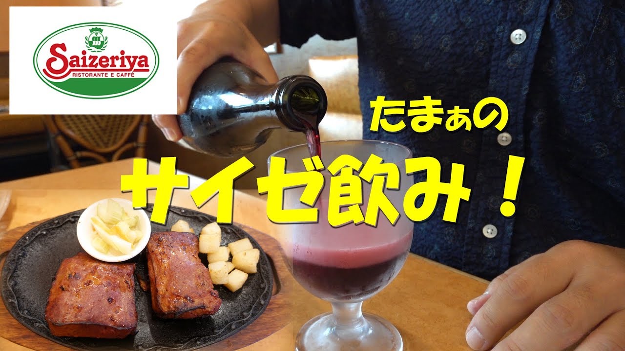 たまにはサイゼリヤ飲み!Japanese Casual Italian Restaurant SAIZERIYA.【飯動画】 たまにはサイゼリヤ飲み!Japanese Casual Italian Restaurant SAIZERIYA.【飯動画】