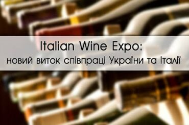 Italian Wine Expo: новый виток сотрудничества Украины и Италии