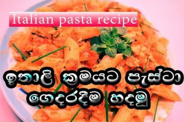 ✔️🍴how to make italian pasta recipe|ඉතාලිය ක්‍රමයට පැස්ටා ගෙදරදීම හදමු