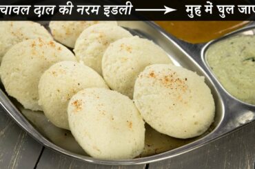 चावल दाल की इडली बनाने की विधि - सबसे नरम soft idli recipe cookingshooking
