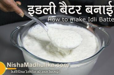 Idli Batter at home ? - Idli Batter for Soft Idli - Homemade Idli batter