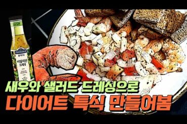 🍤ASMR 새우 먹방🍤 다이어트 특식을 만들어보았습니다 💕Shrimp, Italian dressing, cooking &mukbang (ver. 빠르게 감기⏩)