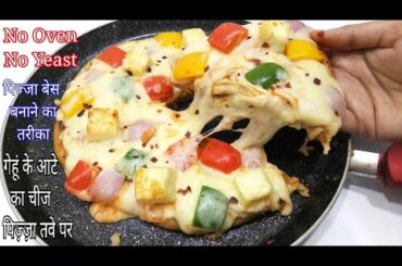 गेहूं के आटे से बनाए चीज पिज़्ज़ा | Cheese Pizza Recipe on Tawa | Without Oven Pizza