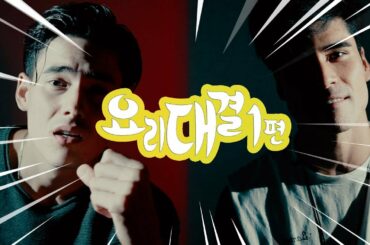 한국 까르보나라는 까르보나라가 아니다? /  Italy vs Spain Challenge - Cooking Challenge  Round 1 - Carbonara