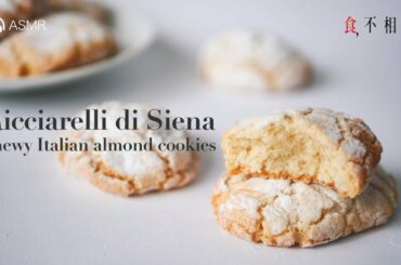 Ricciarelli cookies recipes: chewy Italian almond cookies from Siena, easy and delicious(ASMR)