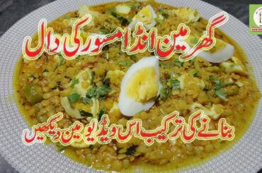 Egg Masoor Ki Daal Recipe | How To Make Egg Masoor Ki Daal | Easy To Home | My Punjabi Kitchen |