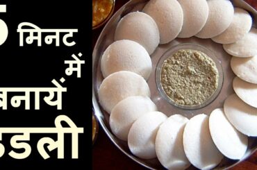 idli recipe - बाजार जैसी इडली घर पर बनाने की विधि, इडली रेसिपी इन हिंदी - How to Make Idli in Bartan