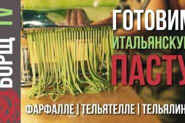 Итальянская паста своими руками | Как приготовить цветную итальянскую пасту