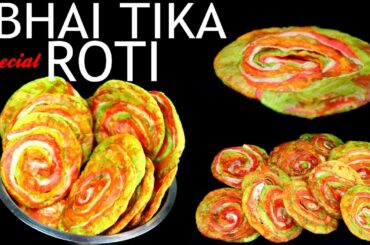 BHAI TIKA ROTI |🎉TIHAR SPECIAL RECIPE 🎉 RANGIN ROTI | Yummy Food World