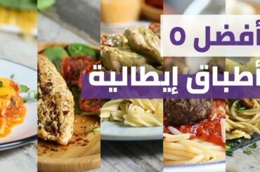 Top 5 Italian Recipes | أفضل ٥ وصفات إيطالية