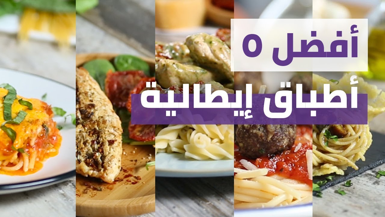 Top 5 Italian Recipes | أفضل ٥ وصفات إيطالية Top 5 Italian Recipes | أفضل ٥ وصفات إيطالية