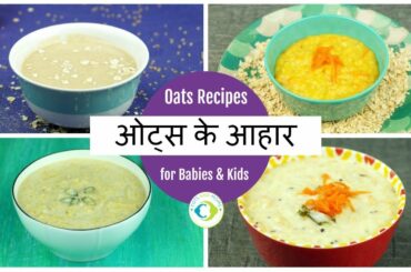 शिशुओं के लिए ओट्स के आहार | Oats recipes for Babies and Kids in Hindi | 6 - 12 months baby food