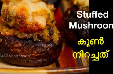 03 | Stuffed Mushrooms Indian Style | കൂൺ നിറച്ചത് | Indo - Italian recipe in Malayalam