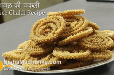 Chakli Recipes  – Instant Chakali Recipe - Rice Chakali – Murukku Recipe