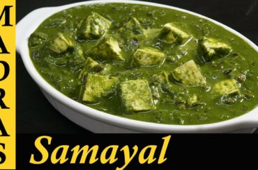Palak Paneer Recipe in Tamil | Paneer Recipes in Tamil | Side dish / Gravy for chapathi in Tamil
