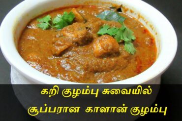 Mushroom gravy in Tamil | காளான் குழம்பு செய்வது எப்படி| Mu-shroom Recipes | Mushroom Masala