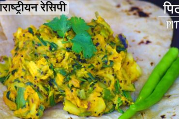 Authentic Maharashtrian Recipes | पिठलं | Pitla Recipe | Besan Recipes | Pithla Recipe