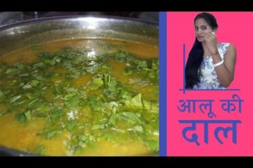 Aaloo Daal, aloo dal, potato curry, potato recipes,aloo recipes, curry recipe, aloor daal, alur dal