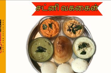 சுவையான சட்னி வகைகள் | Chutney Recipes in tamil | Tomato Coconut Chutney