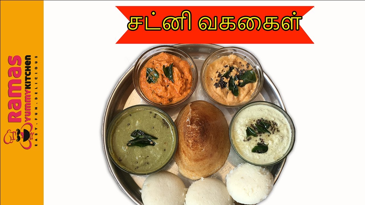 சுவையான சட்னி வகைகள் | Chutney Recipes in tamil | Tomato Coconut Chutney சுவையான சட்னி வகைகள் | Chutney Recipes in tamil | Tomato Coconut Chutney