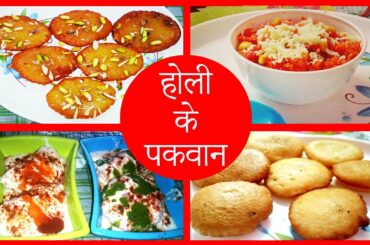 4 Best Holi Special Recipes! | Holi ke  Pakwan | Holi Dishes | Holi Special Recipe in Hindi, malpuaa