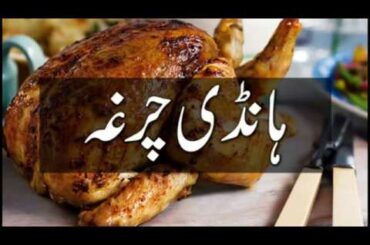 khana pakana || recipes in urdu || chargha recipe || pakistani recipes in urdu