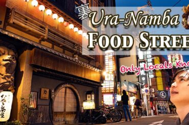 [🇯🇵 Osaka Guide] Ura-Namba Food Street! Deep Street with Many Hidden Restaurants in Osaka#204