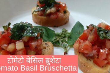 टोमेटो बेसिल ब्रुशेटा | Tomato Basil Bruschetta | इतालियन इंस्टेंट रेसिपी | Italian Instant Recipe