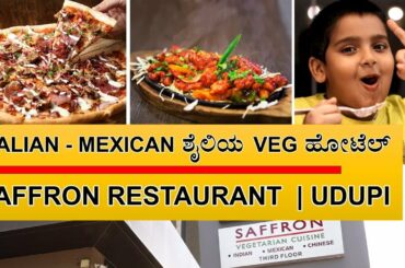 Italian & Mexican ಶೈಲಿಯ Veg ಹೋಟೆಲ್ | Saffron Restaurant Udupi | ಖಾದ್ಯ ಖಜಾನೆ The Food Treasure