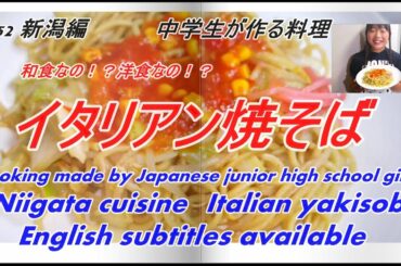 ＃52　中学生が作る「イタリアン焼きそば」Cooking made by Japanese junior high school girls make Italian yakisoba　Nigata
