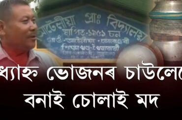 Ajab gajab Lp school of Udalguri || Local wine made by Headmaster of Atoilia Lp School