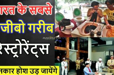भारत के 5 सबसे अजीबोगरीब रेस्ट्रोरेंट,जिनके बारे में जानकार हैरान रह जाओगे  bar & restaurant