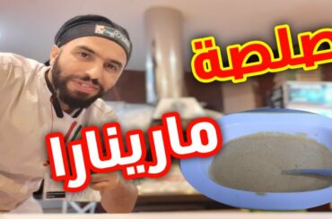 طريقة تحضير صلصة مارينارا الإيطالية بامبي Italian Pink Sauce Recipe 🇮🇹🇲🇦