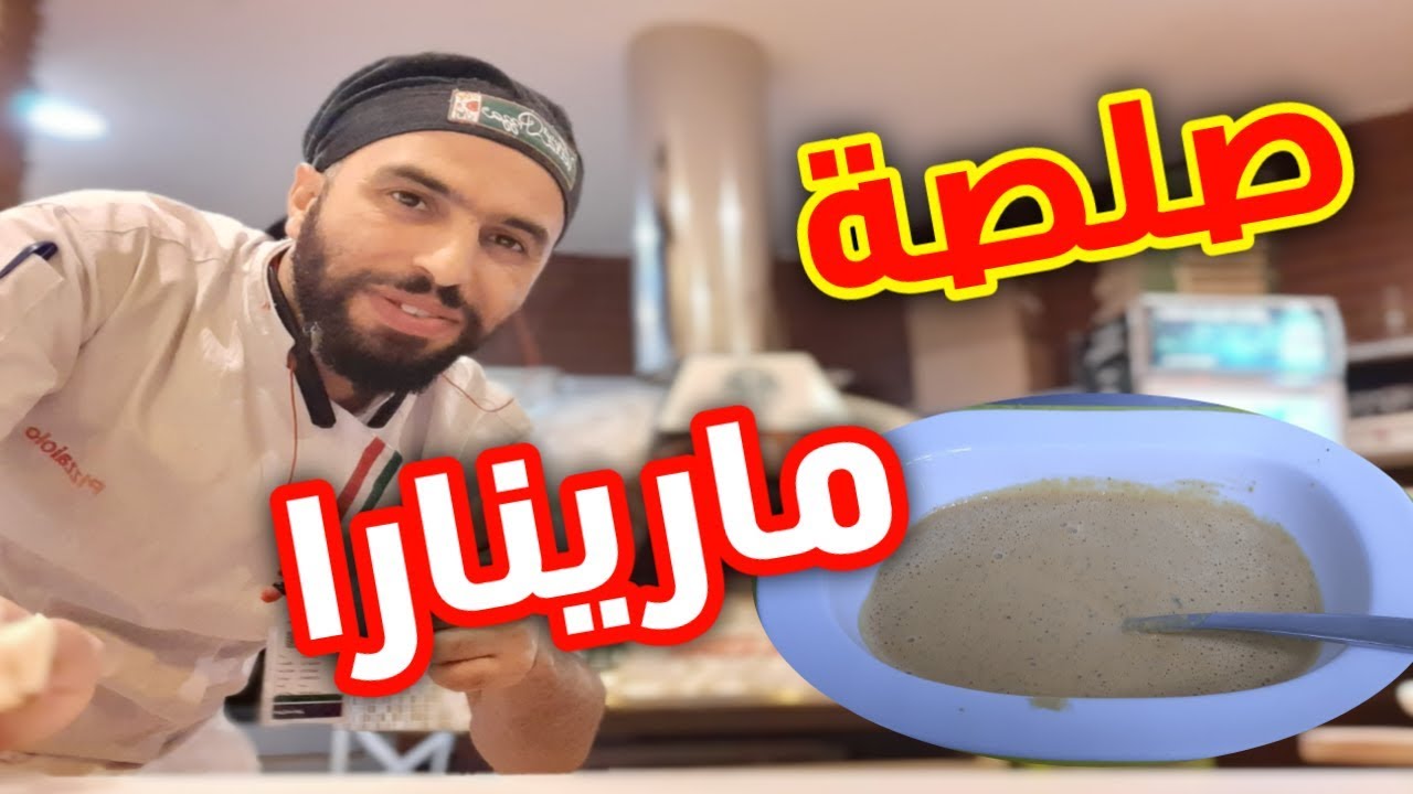 طريقة تحضير صلصة مارينارا الإيطالية بامبي Italian Pink Sauce Recipe 🇮🇹🇲🇦 طريقة تحضير صلصة مارينارا الإيطالية بامبي Italian Pink Sauce Recipe 🇮🇹🇲🇦