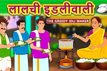 लालची इडलीवाली - Hindi Kahaniya | Hindi Moral Stories | Bedtime Moral Stories | Hindi Fairy Tales