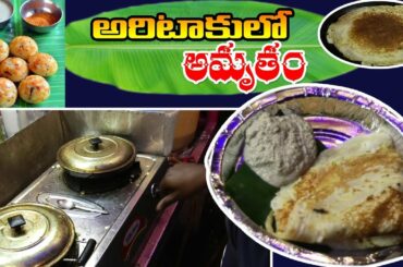 Street Foods | Hitech City Foods | Aritakulo Amrutam | Amazing Foods | Tasty Food In Hyderabad
