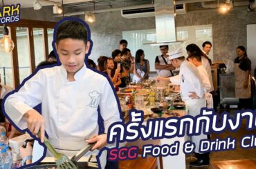 อาหารสไตล์มาร์ค ในธีม Italian Cuisine ในงาน SCG Food and Drink Club