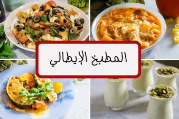 Italian Cuisine| وصفات ايطالية .. سلطة بانزانيلا+شوربة مينستروني+الباذنجان المحشي+باناكوتا الفستق