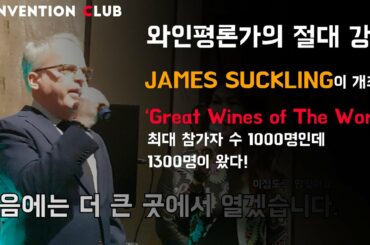 Great Wines of The World 리뷰! 와인평론계의 황제 James Suckling이 와인시음회를 개최했다!!!! 1000명이 정원인 행사에 1300명이 오다니!?