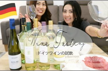 ドイツのスーパー最高！ワインで女子会。Japanese girls try German wine