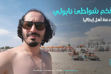 The luxury beach in Naples │ Italy │ Episode 8 │ Yusuf Ahmed