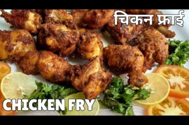 Chicken fry recipe in Hindi Fried Chicken in Hindi Recipe Chicken Recipes Eid Recipe 2017|Eid Recipe