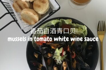 留学饮食日记 08 | mussels in tomato white wine sauce | 番茄+白葡萄酒青口贝 | 走了20分钟买回来的食材