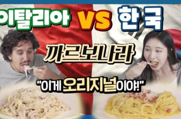 한국식 까르보나라 vs 이태리식 까르보나라, 서로 바꿔먹어보기, Food swapping italy carbonara vs korean carbonara