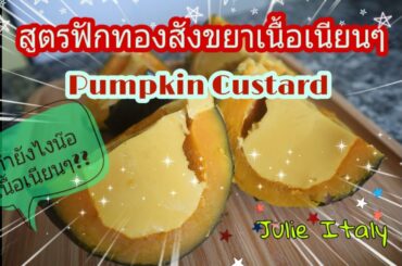 สูตรฟักทองสังขยาเนื้อเนียนๆ|Pumpkin Custard Recipe|Julie Italy