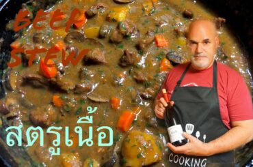 สตรูเนื้อ| Beef Stew Recipe | Italian Kitchen